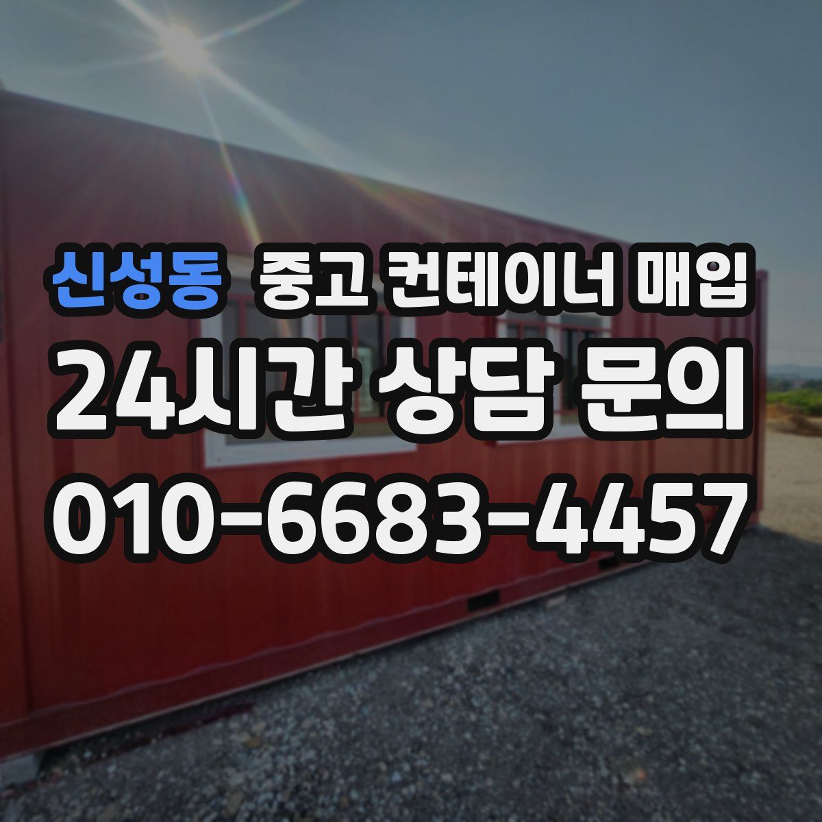 신성동 중고 컨테이너 매입