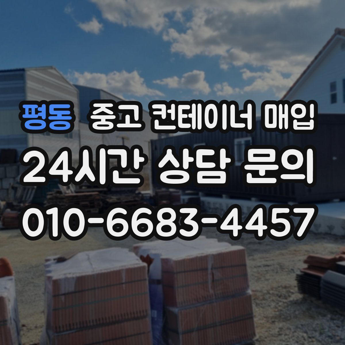 평동 중고 컨테이너 매입