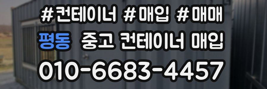 평동 중고 컨테이너 매입