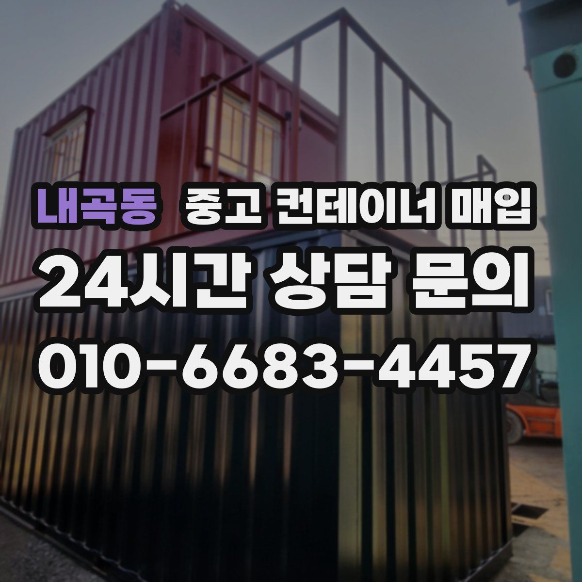 내곡동 중고 컨테이너 매입