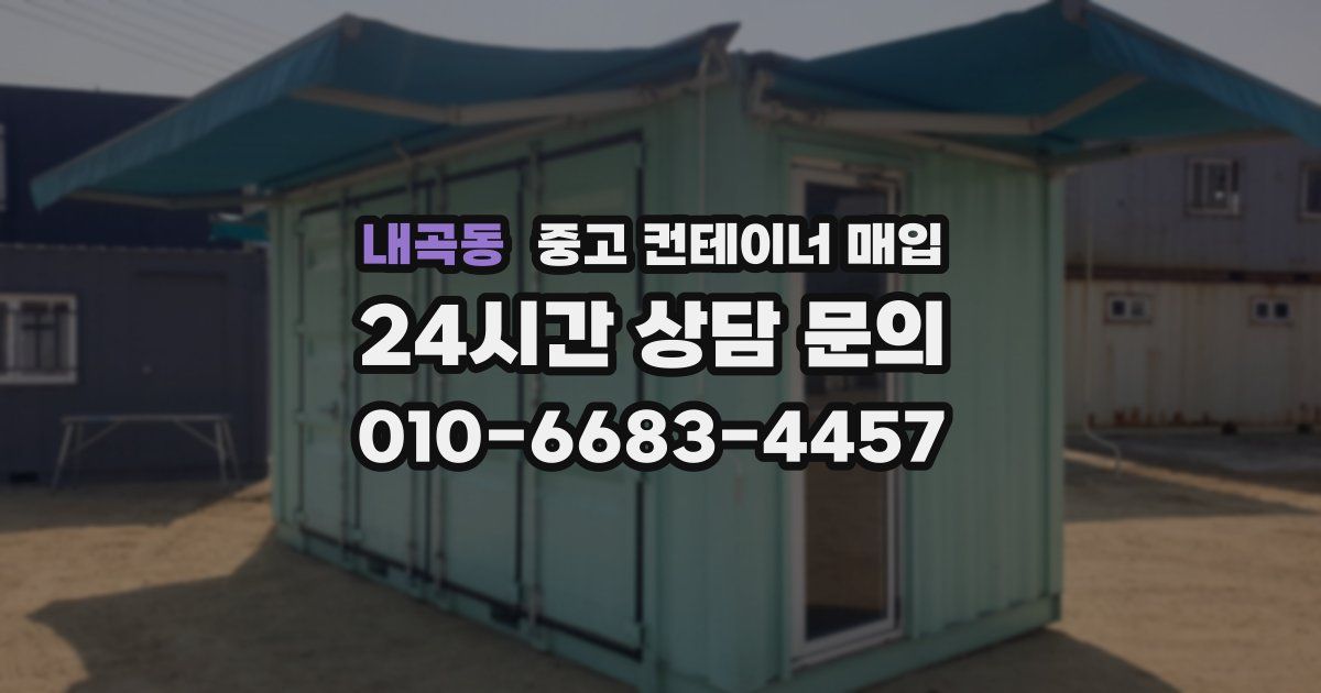 내곡동 중고 컨테이너 매입