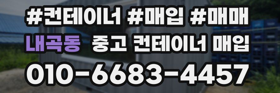 내곡동 중고 컨테이너 매입