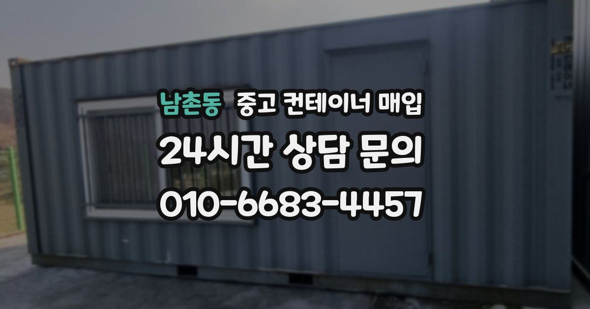 남촌동 중고 컨테이너 매입