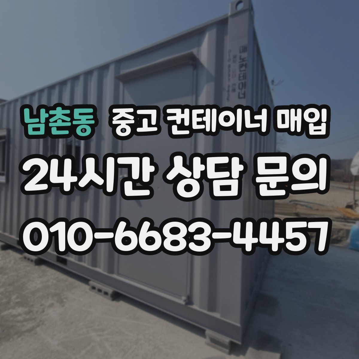 남촌동 중고 컨테이너 매입