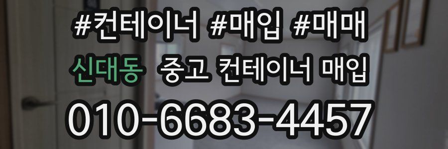 신대동 중고 컨테이너 매입