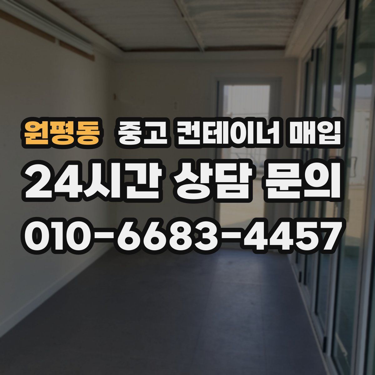 원평동 중고 컨테이너 매입