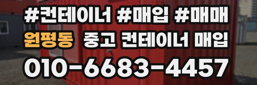 원평동 중고 컨테이너 매입