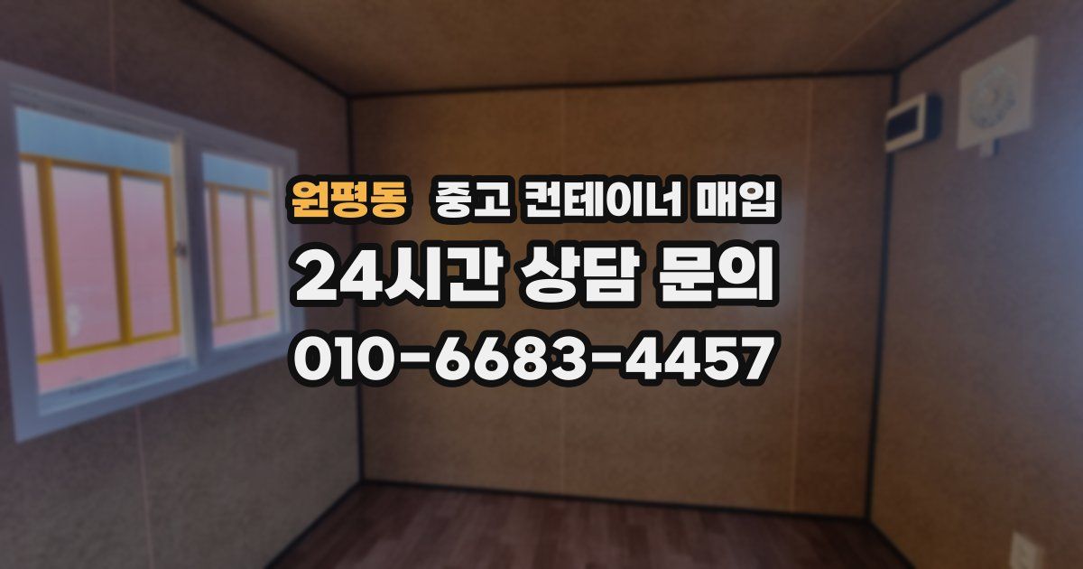원평동 중고 컨테이너 매입