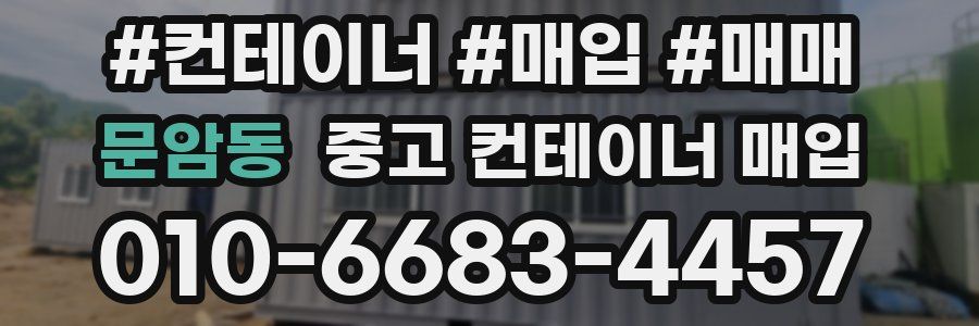 문암동 중고 컨테이너 매입