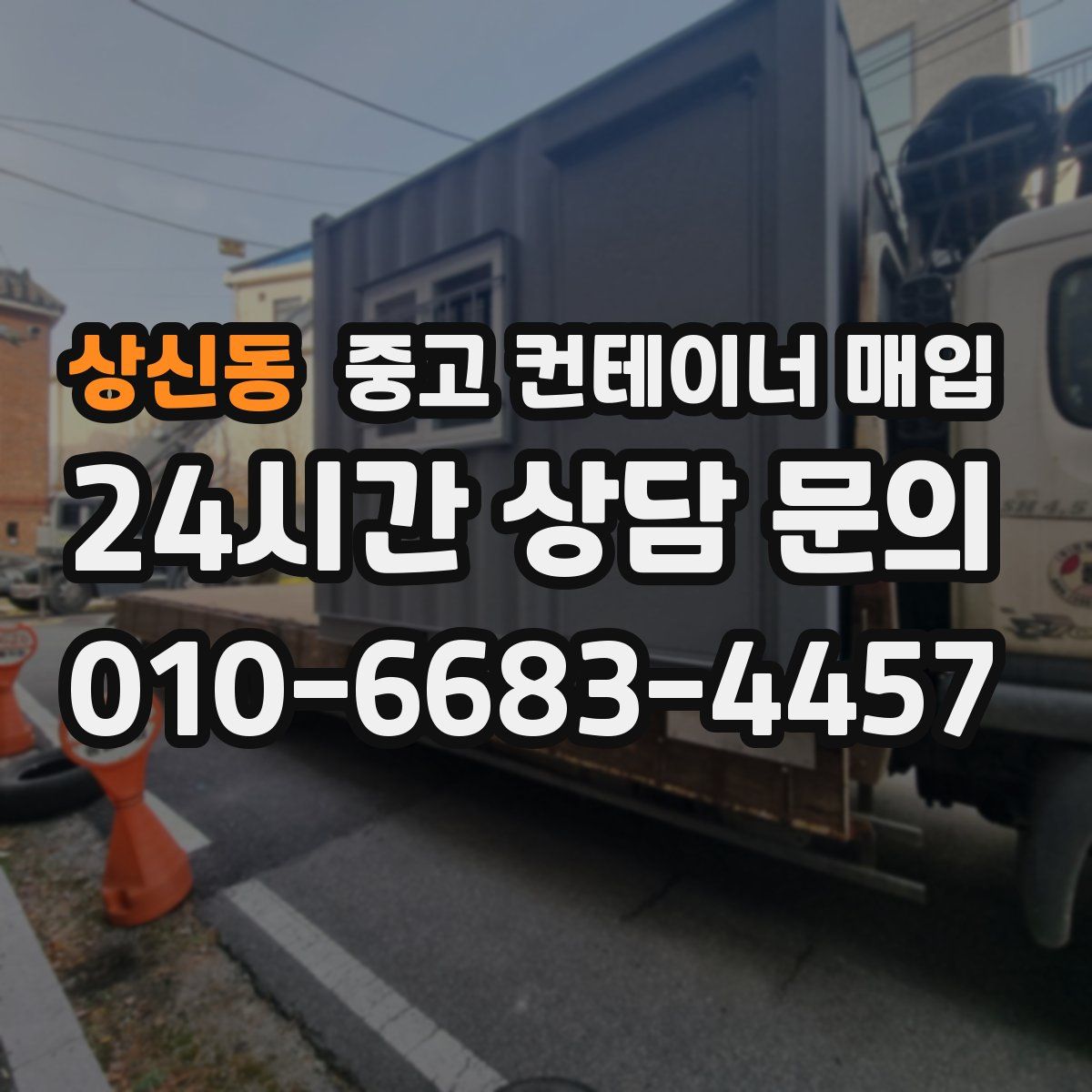 상신동 중고 컨테이너 매입