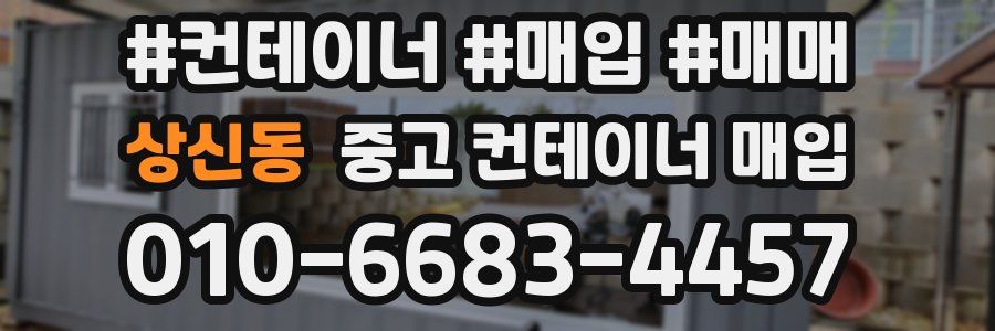 상신동 중고 컨테이너 매입