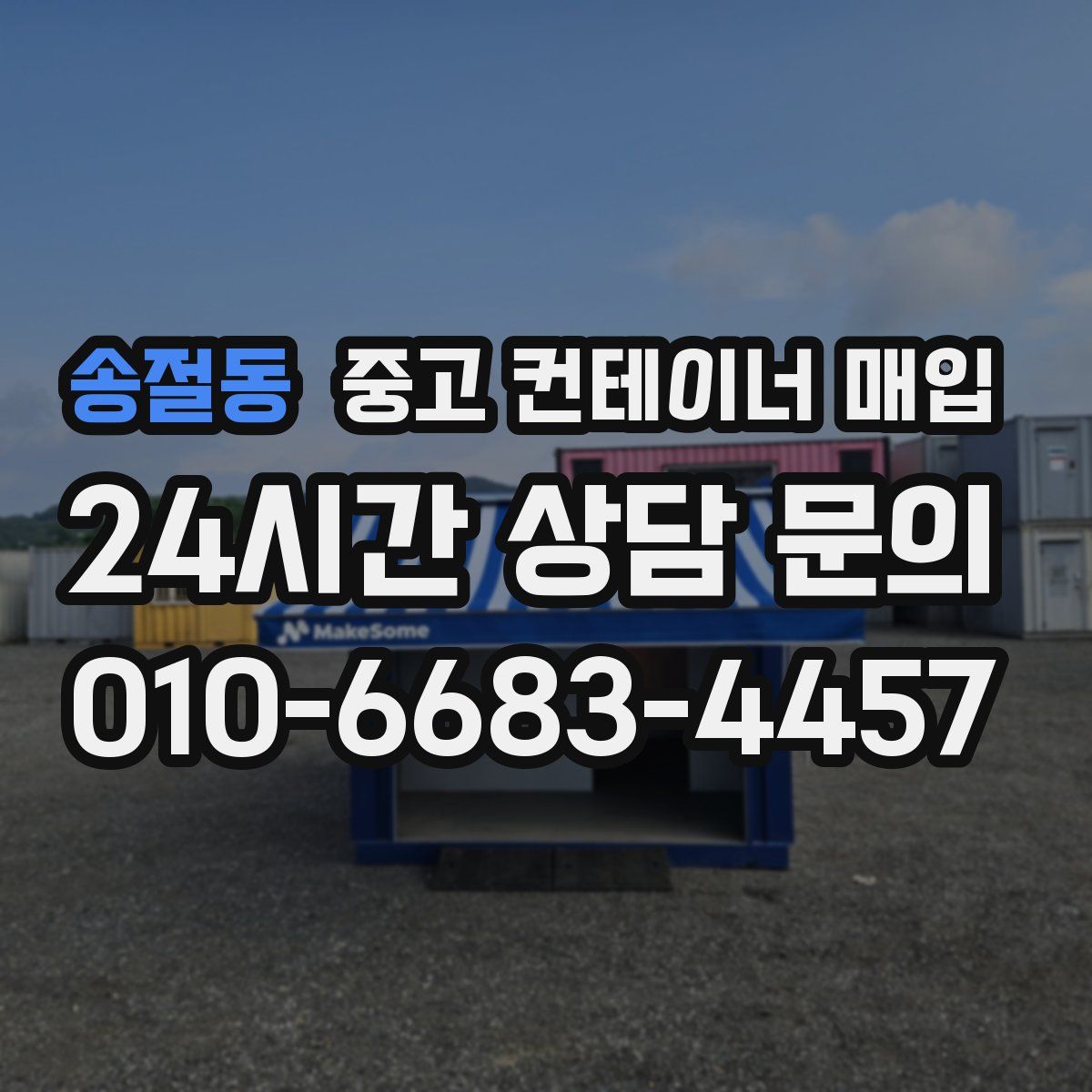 송절동 중고 컨테이너 매입