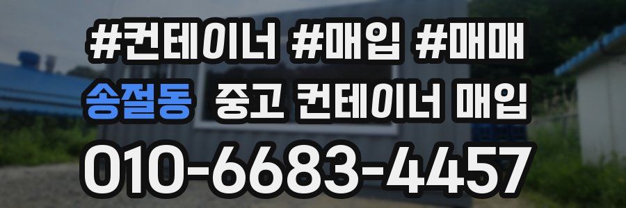 송절동 중고 컨테이너 매입