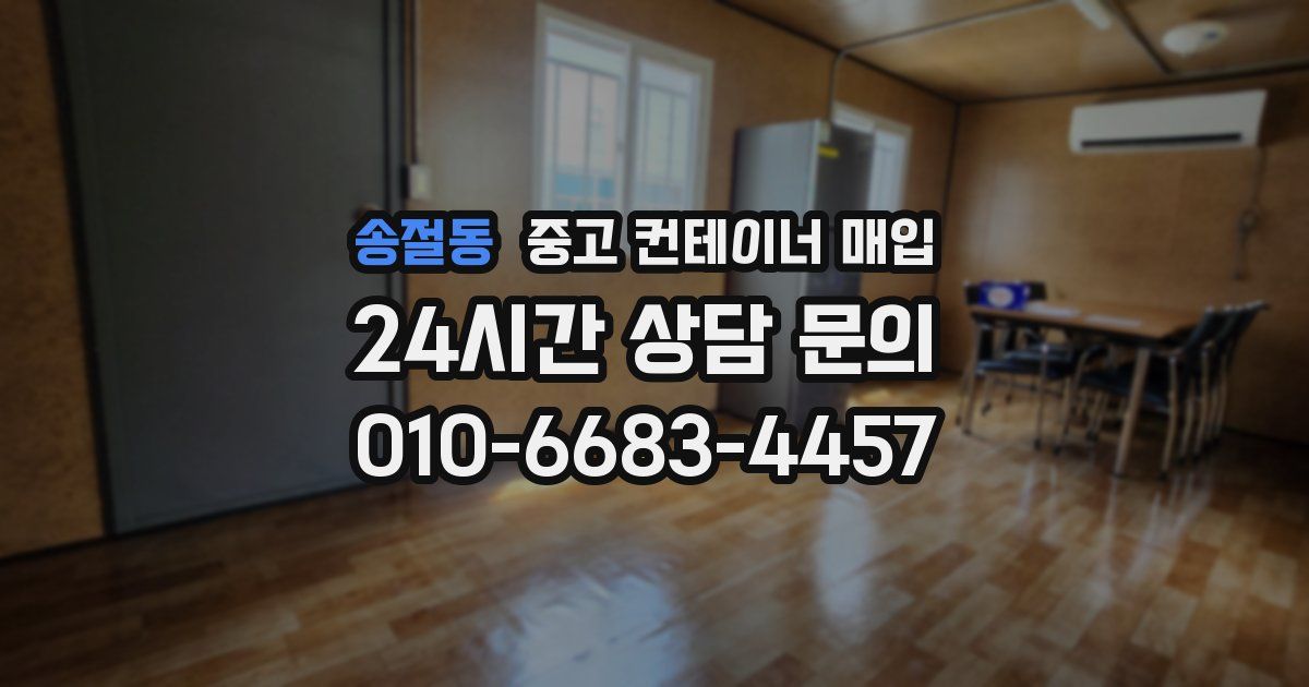 송절동 중고 컨테이너 매입
