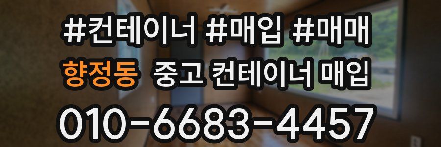 향정동 중고 컨테이너 매입