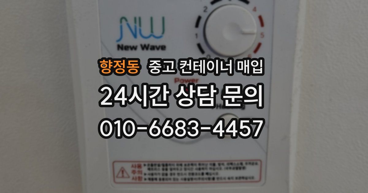 향정동 중고 컨테이너 매입
