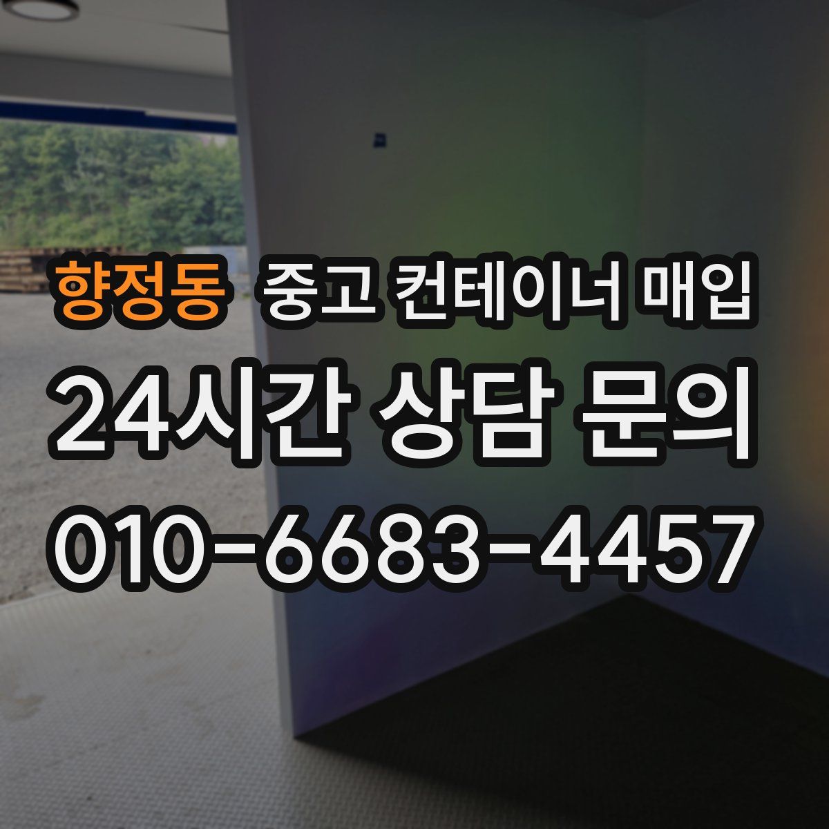 향정동 중고 컨테이너 매입