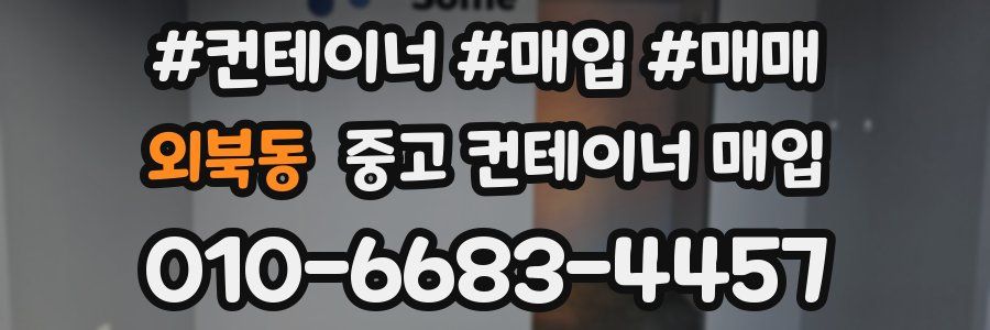 외북동 중고 컨테이너 매입