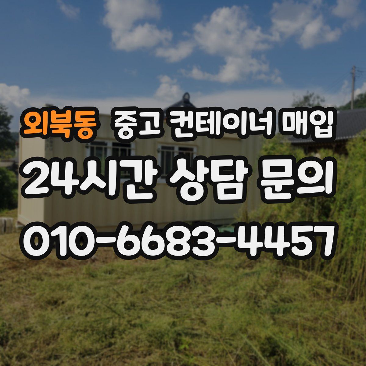 외북동 중고 컨테이너 매입