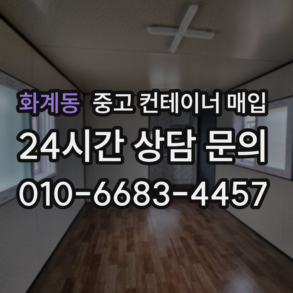 화계동 중고 컨테이너 매입