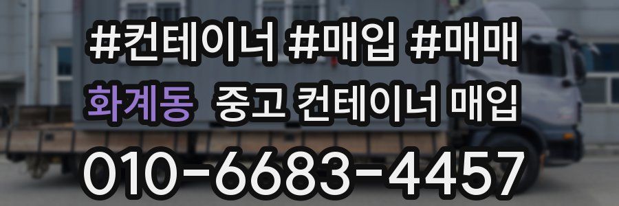화계동 중고 컨테이너 매입