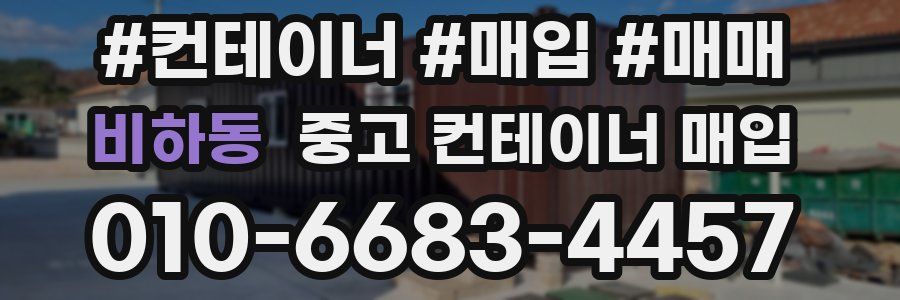 비하동 중고 컨테이너 매입