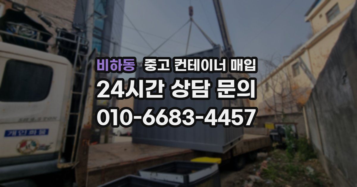 비하동 중고 컨테이너 매입