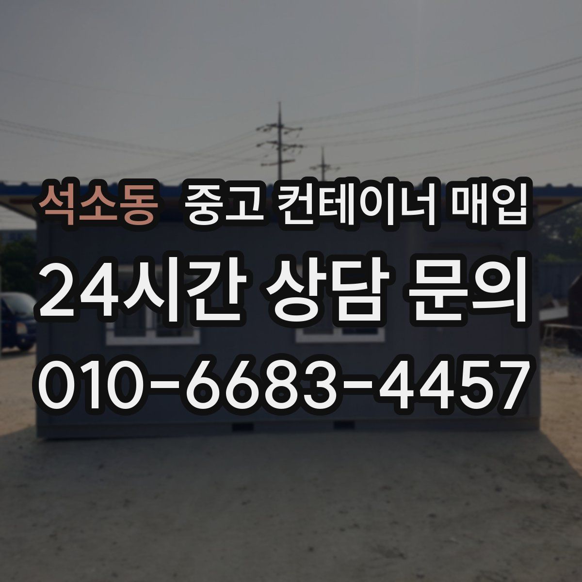 석소동 중고 컨테이너 매입