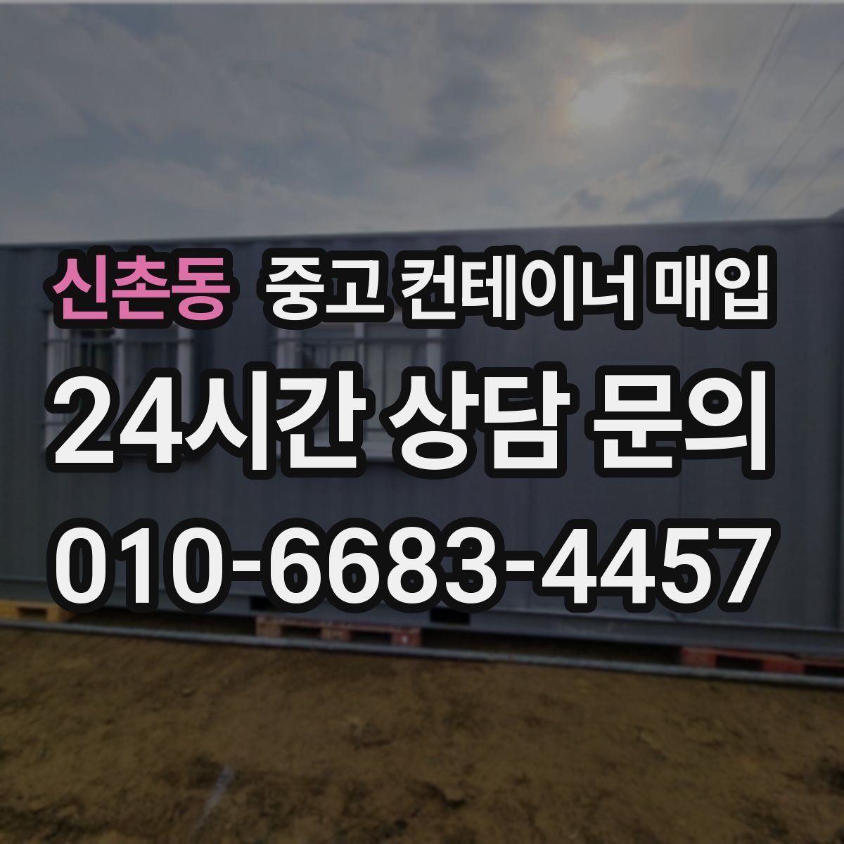 신촌동 중고 컨테이너 매입