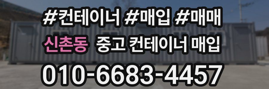 신촌동 중고 컨테이너 매입