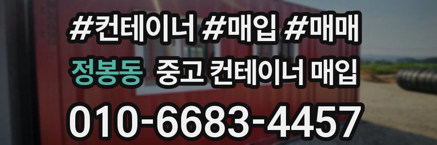 정봉동 중고 컨테이너 매입