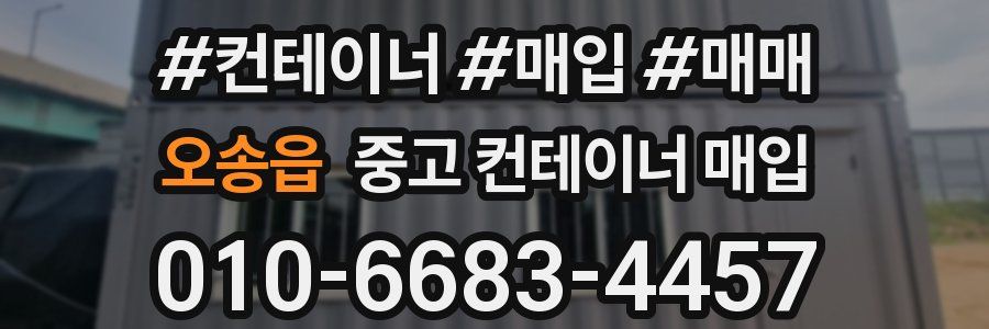 오송읍 중고 컨테이너 매입