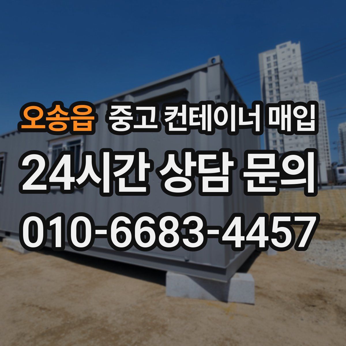 오송읍 중고 컨테이너 매입