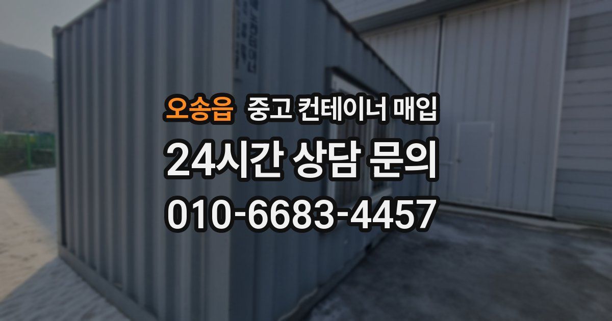 오송읍 중고 컨테이너 매입