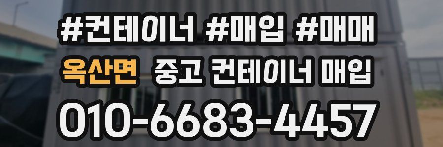 옥산면 중고 컨테이너 매입