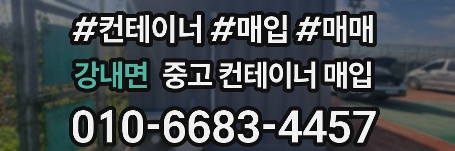 강내면 중고 컨테이너 매입