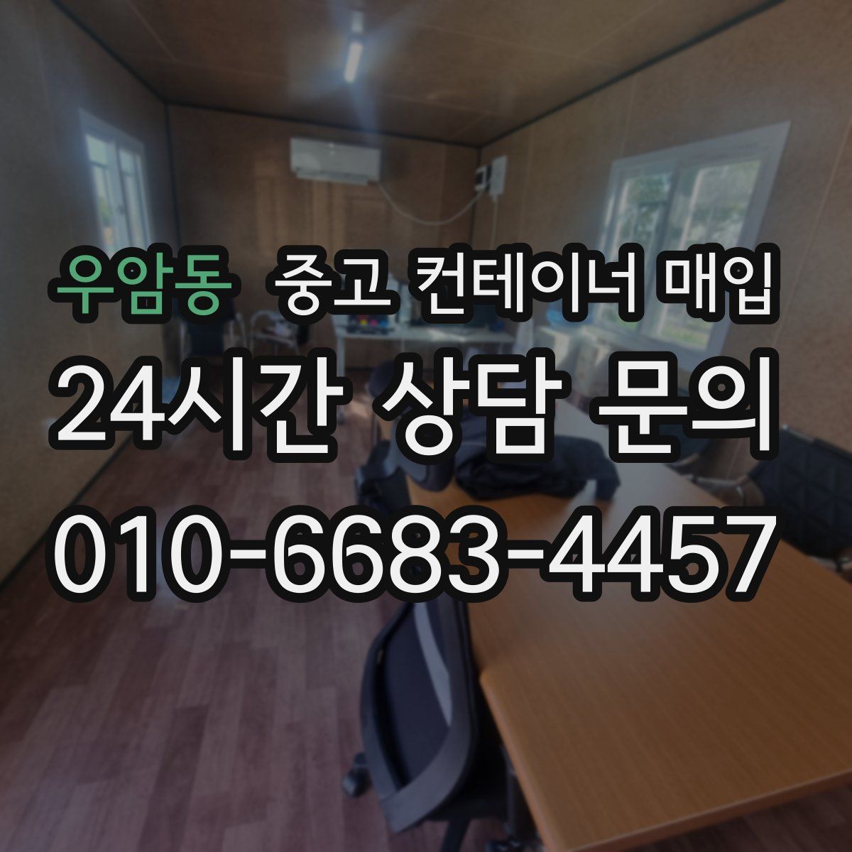 우암동 중고 컨테이너 매입