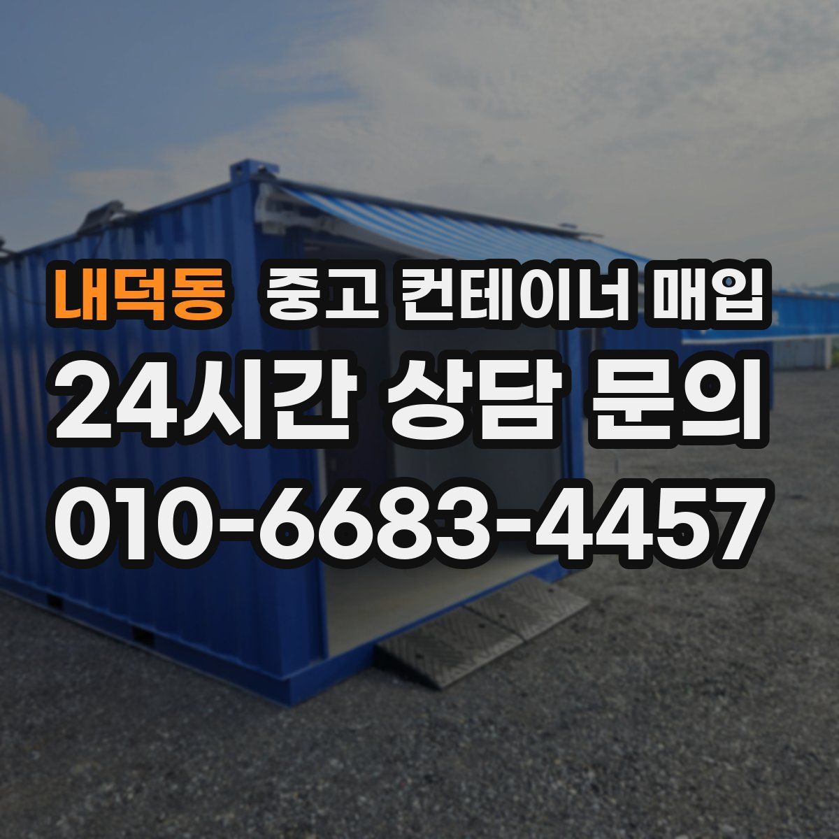 내덕동 중고 컨테이너 매입