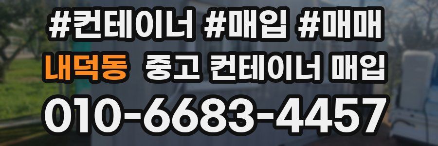 내덕동 중고 컨테이너 매입