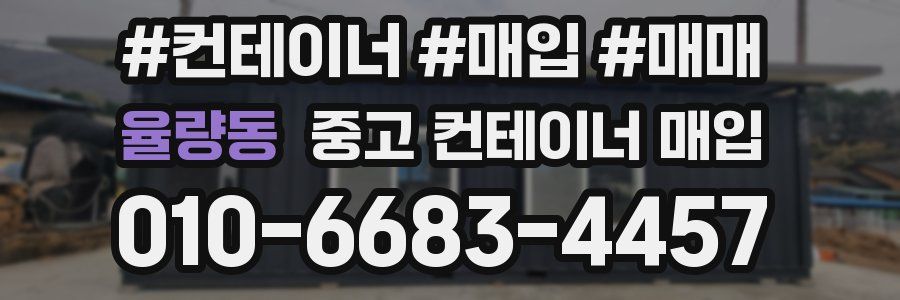 율량동 중고 컨테이너 매입