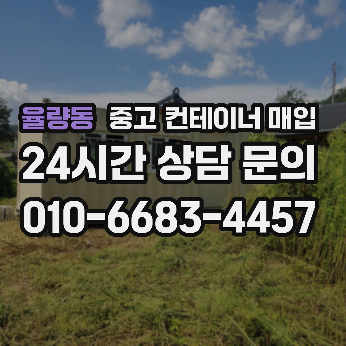율량동 중고 컨테이너 매입