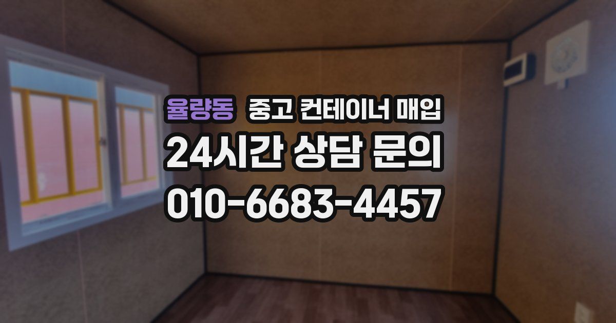 율량동 중고 컨테이너 매입