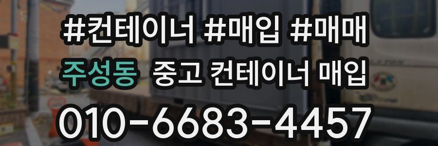 주성동 중고 컨테이너 매입