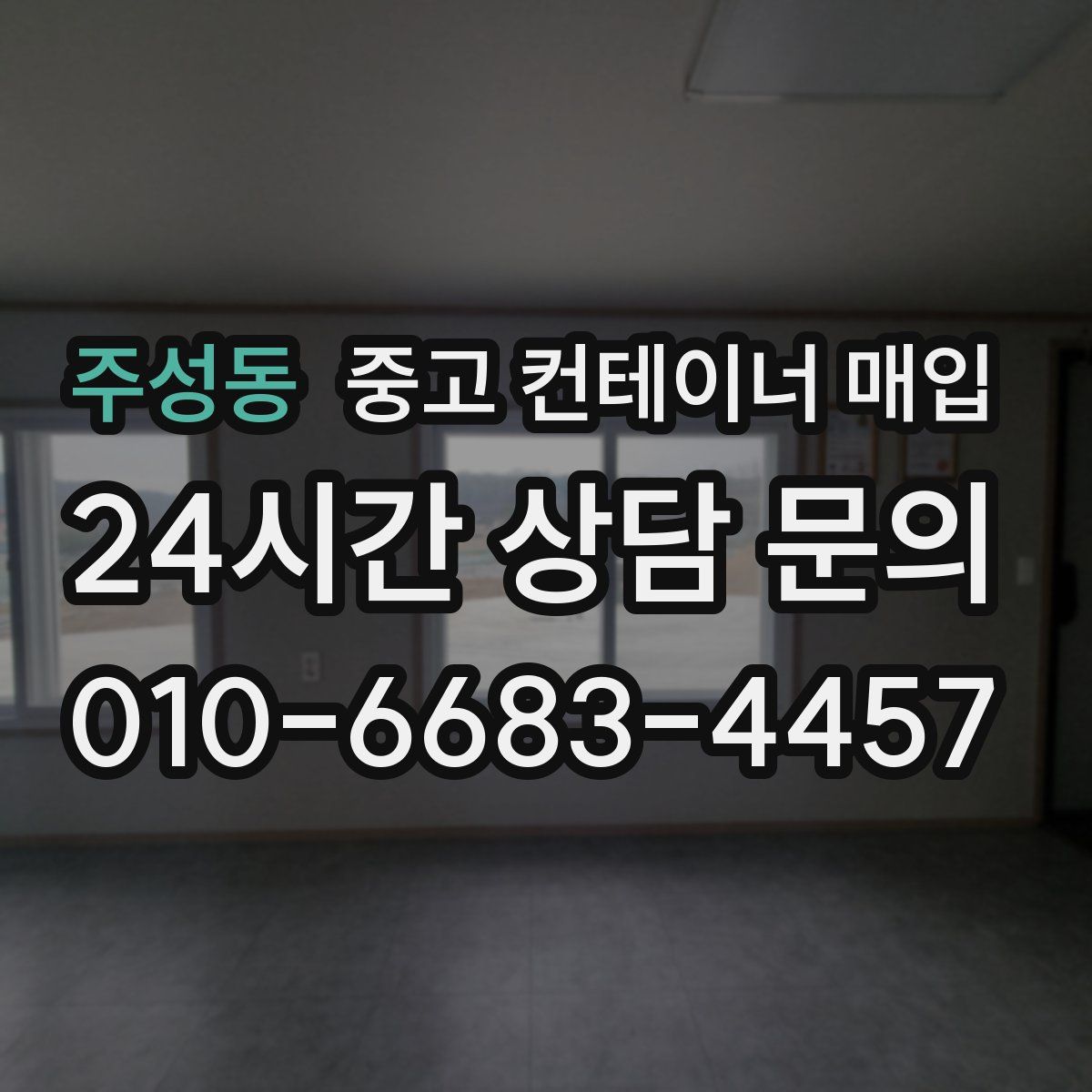 주성동 중고 컨테이너 매입