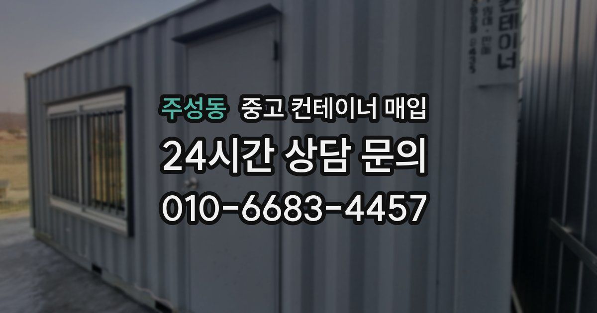 주성동 중고 컨테이너 매입