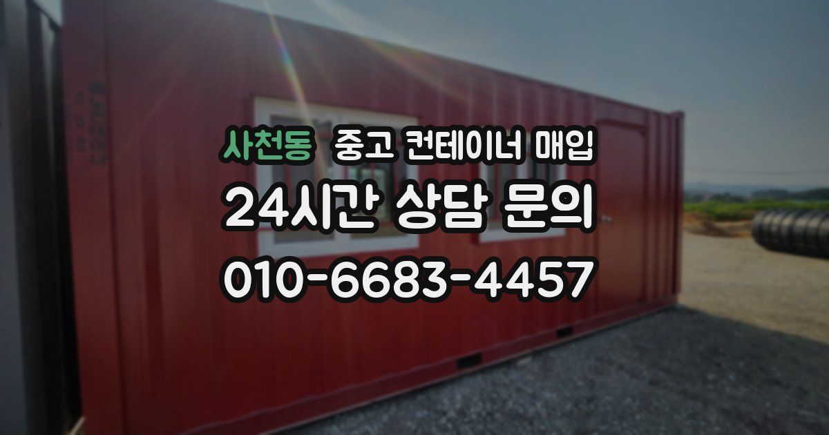사천동 중고 컨테이너 매입