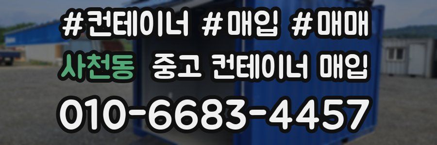 사천동 중고 컨테이너 매입