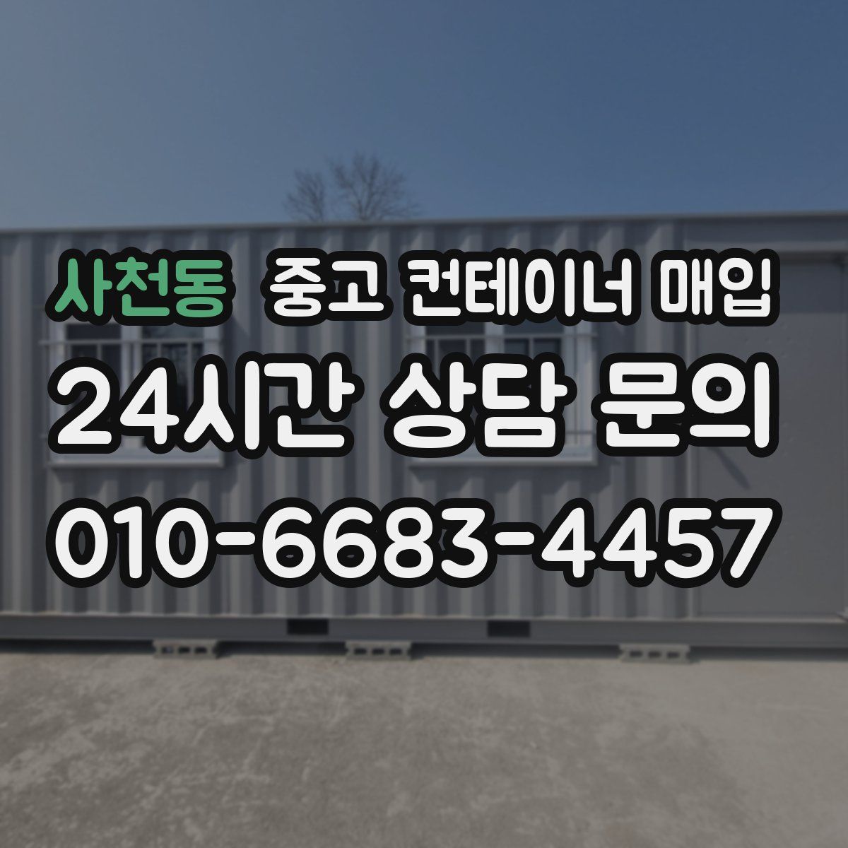 사천동 중고 컨테이너 매입
