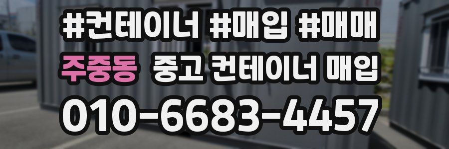 주중동 중고 컨테이너 매입