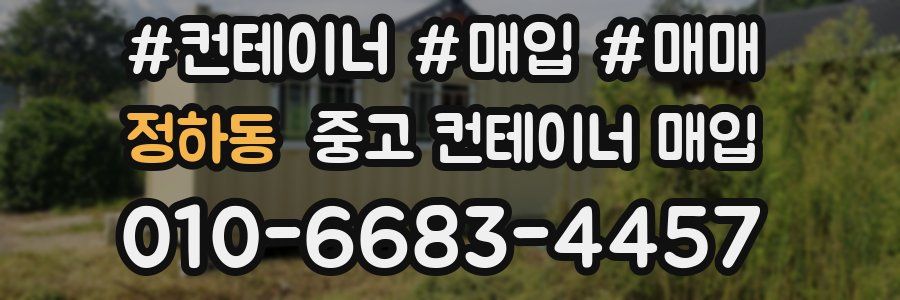 정하동 중고 컨테이너 매입